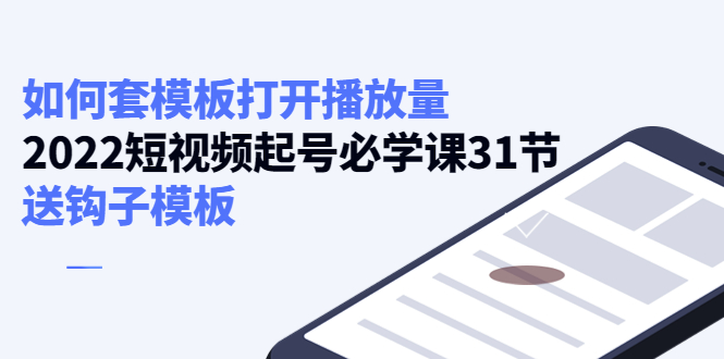 如何套模板打开播放量，起号必学课31节（送钩子模板）-网创资源吧