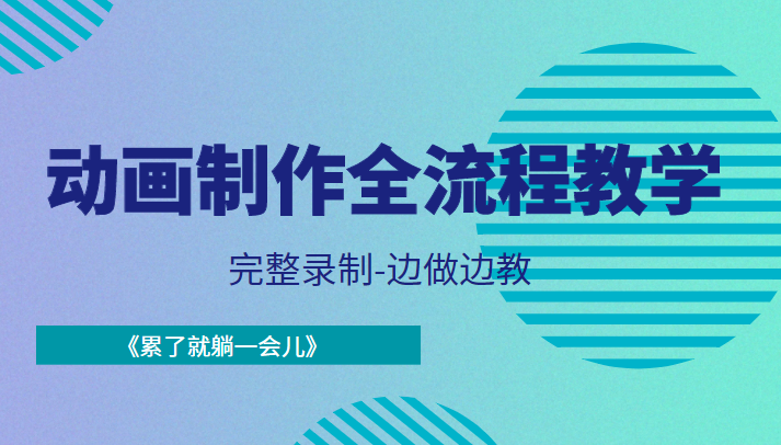 动画制作全流程教学-完整录制-边做边教-《累了就躺一会儿》-网创资源吧