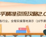 知乎精准引流攻略2.0,适合各行业,全程实操落地演示(16节课)-网创资源吧