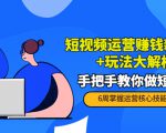 短视频运营赚钱新思路+玩法大解析：手把手教你做短视频【PETER最新更新中】-网创资源吧