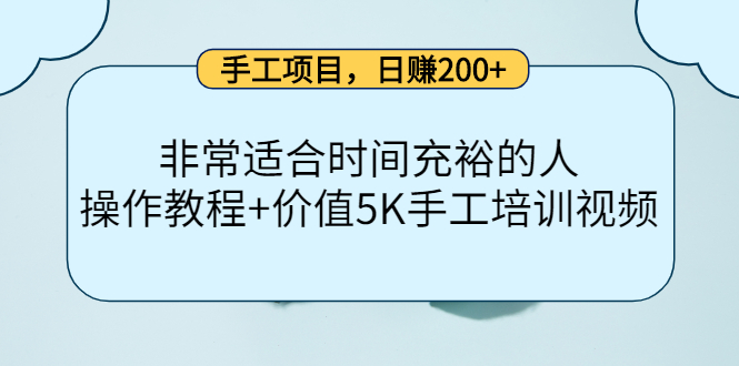 手工项目，日赚200+非常适合时间充裕的人，项目操作+价值5K手工培训视频-网创资源吧
