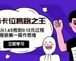 抖音卡位套路之王，PPC从1.65拖到0.13元过程，搜索第一操作思维-网创资源吧