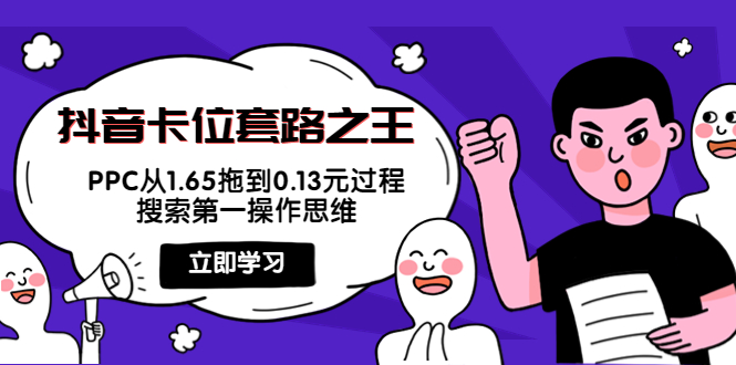 抖音卡位套路之王，PPC从1.65拖到0.13元过程，搜索第一操作思维-网创资源吧