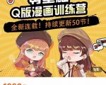 零基础Q版漫画训练营，万物皆可Q萌，绘画小白轻松入门-网创资源吧