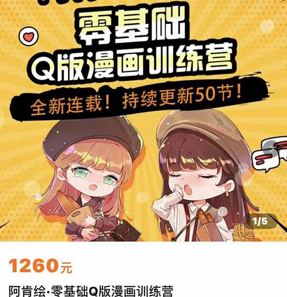 零基础Q版漫画训练营，万物皆可Q萌，绘画小白轻松入门-网创资源吧
