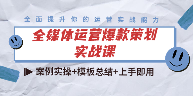 全媒体运营爆款策划实战课：案例实操+模板总结+上手即用-网创资源吧