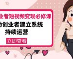 美业从业者短视频变现必修课:帮助创业者建立系统持续运营-价值3990元-网创资源吧