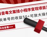 《抖音毒文案挂小程序变现项目》单天单号的收益50+可放大操作-网创资源吧