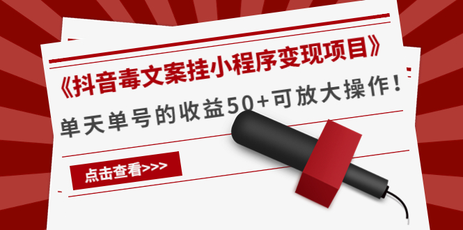 《抖音毒文案挂小程序变现项目》单天单号的收益50+可放大操作-网创资源吧