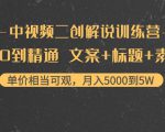 中视频二创解说训练营:从0到精通 文案+标题+素材、月入5000到5W-网创资源吧