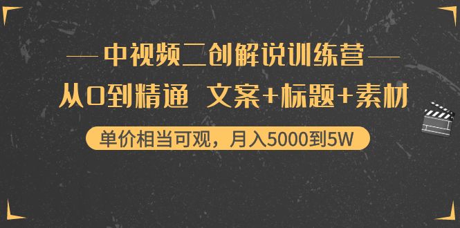 中视频二创解说训练营：从0到精通 文案+标题+素材、月入5000到5W-网创资源吧