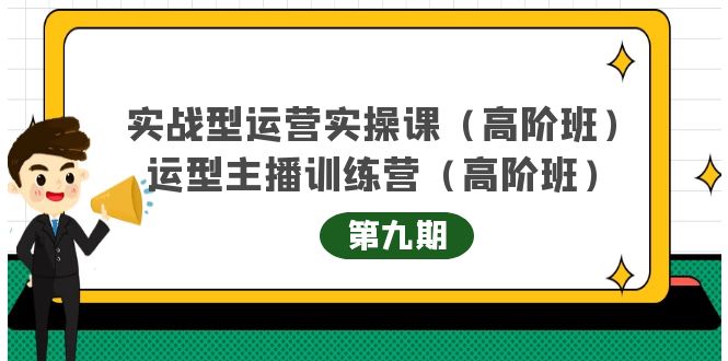 主播运营实战训练营高阶版第9期+运营型主播实战训练高阶班第9期-网创资源吧