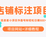 最近很火的店铺标注信息差项目,号称日赚300+(项目网站+详细教程)-网创资源吧