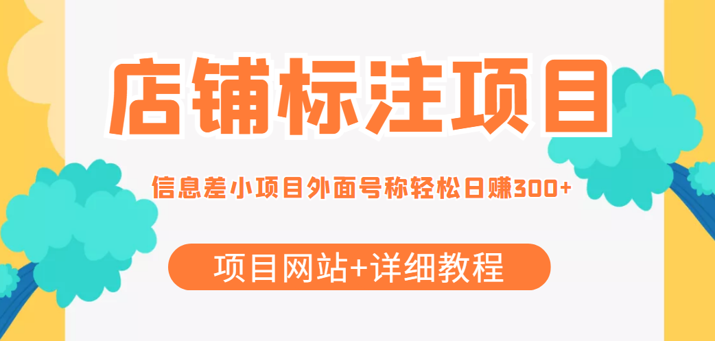 最近很火的店铺标注信息差项目，号称日赚300+(项目网站+详细教程)-网创资源吧