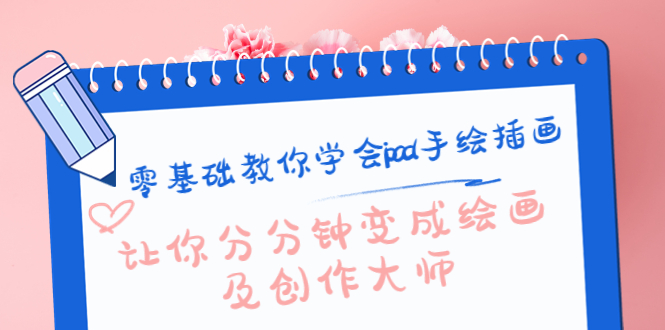 零基础教你学会ipad手绘插画，让你分分钟变成绘画及创作大师-网创资源吧
