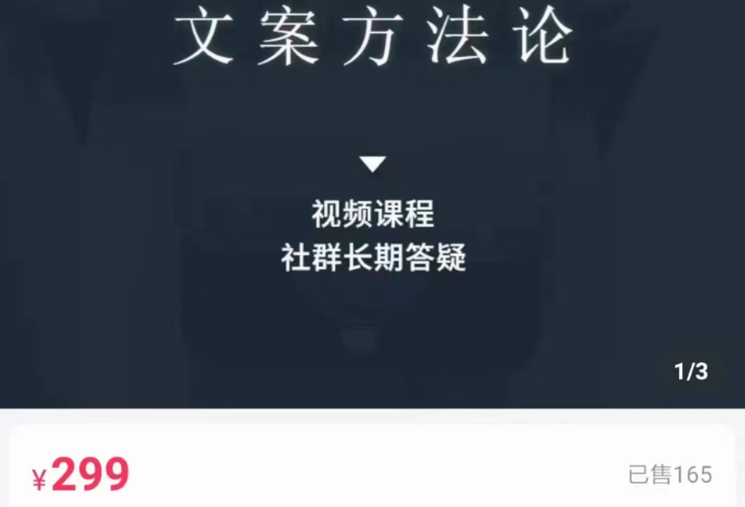文案方法论 带你掌握文案底层逻辑 点字成金-网创资源吧