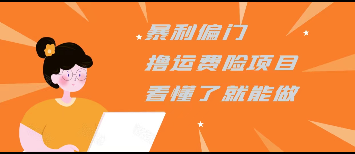 暴利偏门撸运费险项目，操作简单，看懂了就可以操作-网创资源吧