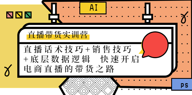 直播带货实训营：话术技巧+销售技巧+底层数据逻辑 快速开启直播带货之路-网创资源吧