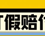全平台打假/吃货/赔付/假一赔十,日入500的案例解析【详细文档教程】-网创资源吧