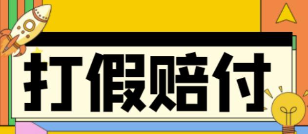 全平台打假/吃货/赔付/假一赔十,日入500的案例解析【详细文档教程】-网创资源吧