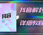 外面一直在收费的抖音账号解封详细教程,一百多个解封成功案例【软件+话术】-网创资源吧