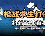 外面收费1980的打僵尸游戏互动直播 支持抖音【全套脚本+教程】-网创资源吧