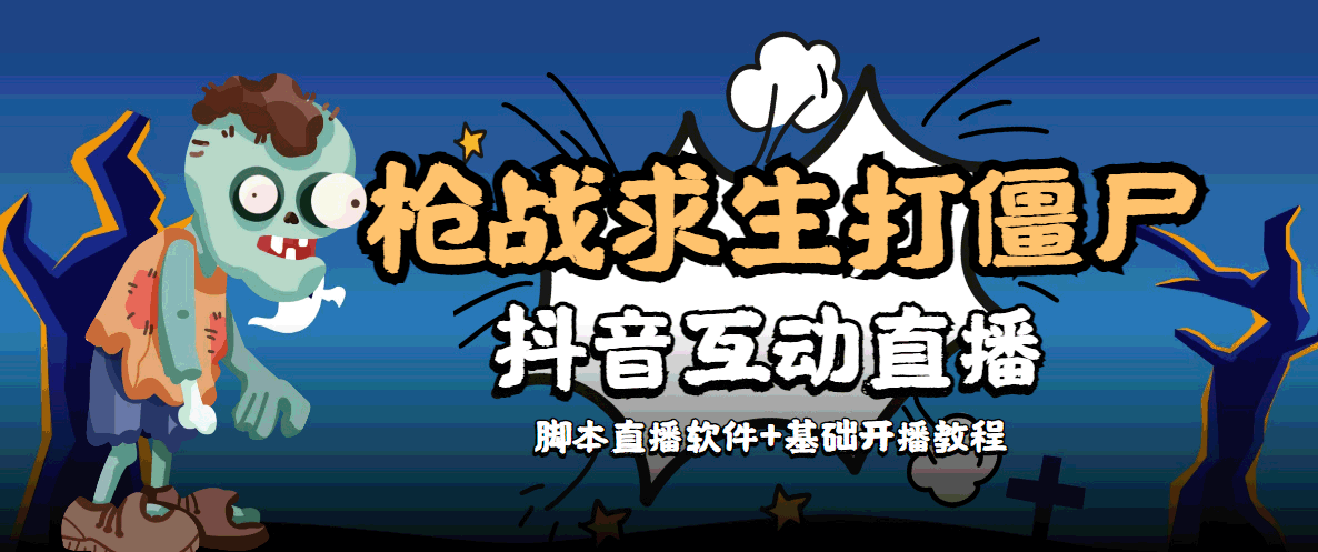 外面收费1980的打僵尸游戏互动直播 支持抖音【全套脚本+教程】-网创资源吧