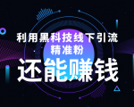 利用黑科技线下精准引流,一部手机可操作,还能赚钱【视频+文档】-网创资源吧