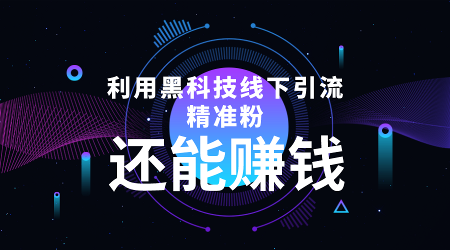 利用黑科技线下精准引流，一部手机可操作，还能赚钱【视频+文档】-网创资源吧