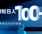利用兔费送东西的套路,轻松日入100+【视频+文档】-网创资源吧