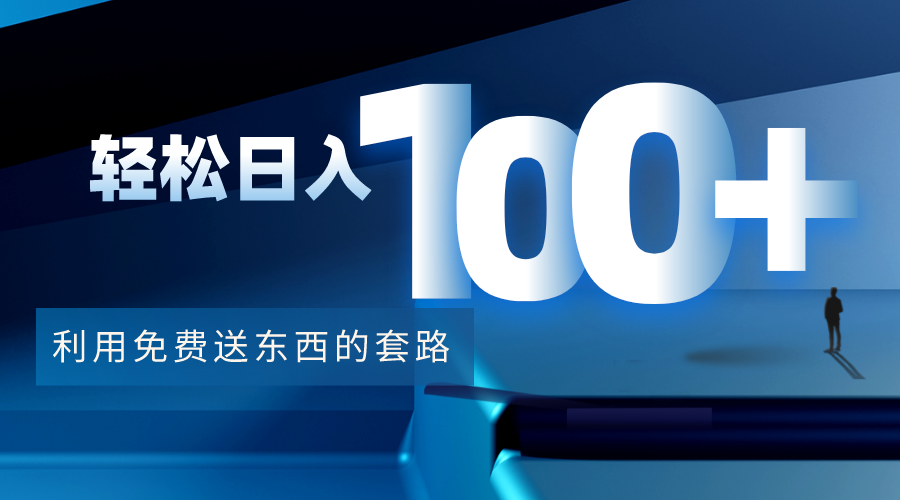 利用兔费送东西的套路，轻松日入100+【视频+文档】-网创资源吧