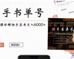 快手书单号实操课程:快手书单副业项目月入6000+(10节视频课)-网创资源吧