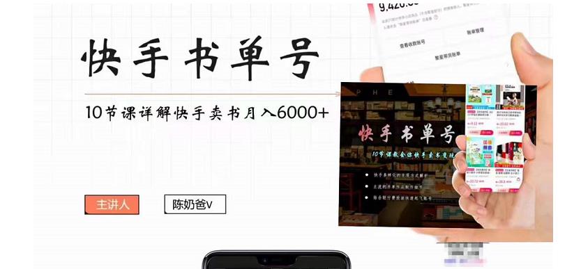快手书单号实操课程：快手书单副业项目月入6000+（10节视频课）-网创资源吧