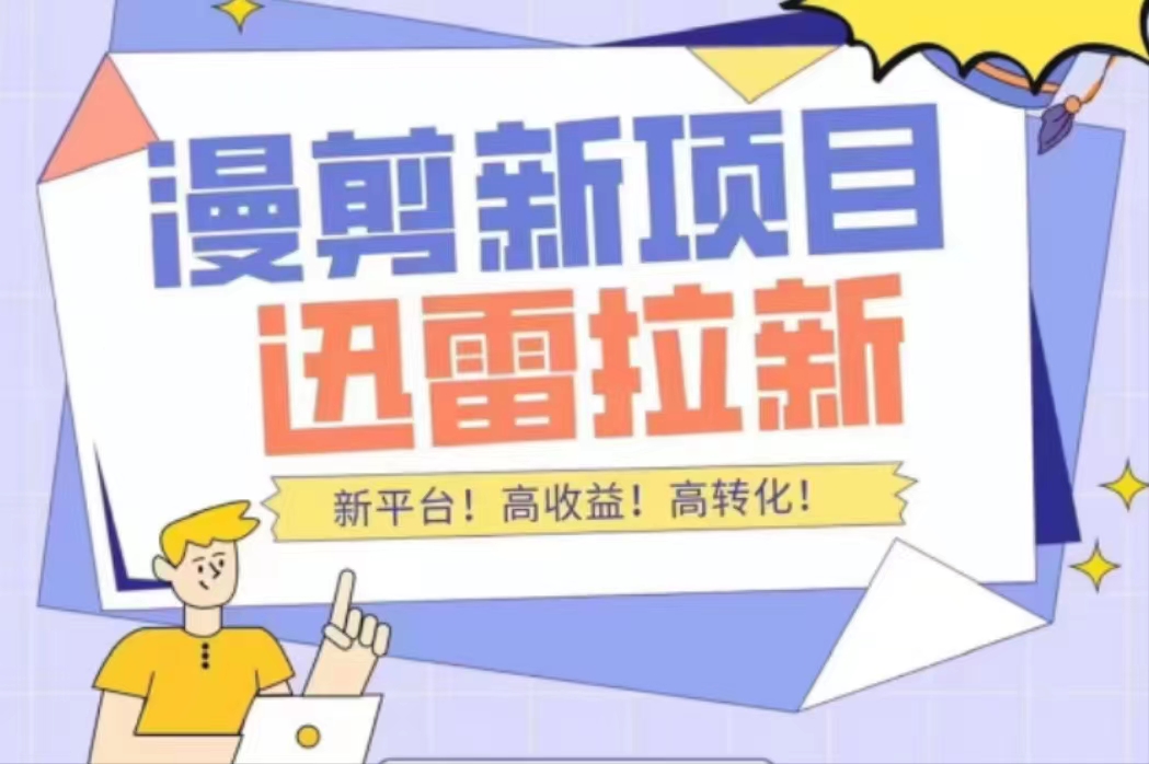外面收费3880的迅雷拉新项目（漫画、小说推文）【详细教程】-网创资源吧
