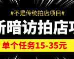 最新暗访拍店信息差项目，单个任务15-35元（不是传统拍店项目）-网创资源吧