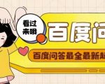 百度问答起号教程,手把手教你起号,养号,题目抢不完【视频+文档】-网创资源吧