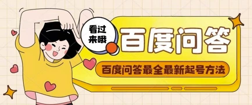 百度问答起号教程，手把手教你起号，养号，题目抢不完【视频+文档】-网创资源吧