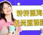 外面几大百几大千的割韭菜转转电商教程 转转蓝海无货源 多账号操作月入1w+-网创资源吧