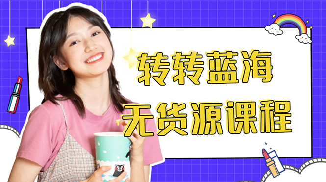 外面几大百几大千的割韭菜转转电商教程 转转蓝海无货源 多账号操作月入1w+-网创资源吧