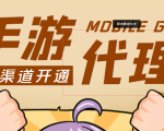 【蓝海市场】外面收费1000+的手游代理项目、收益无上限、可躺赚 (详细教程)-网创资源吧