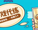游戏代练项目,一单赚几十,简单做个中介也能日入500+【渠道+教程】-网创资源吧