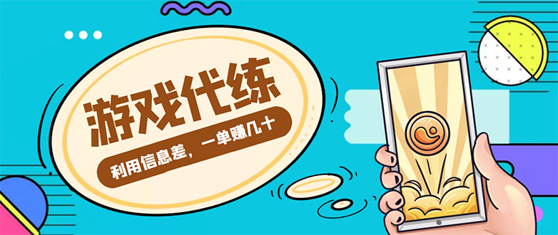 游戏代练项目，一单赚几十，简单做个中介也能日入500+【渠道+教程】-网创资源吧