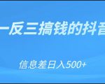 可举一反三搞钱的抖音项目,利用信息差日入500+-网创资源吧