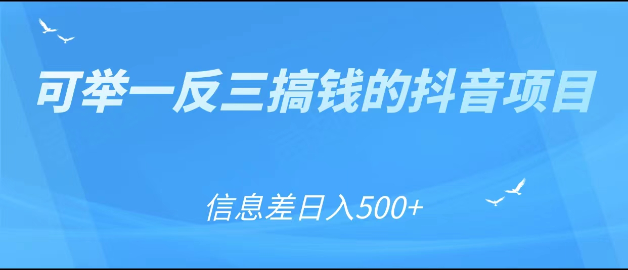 可举一反三搞钱的抖音项目，利用信息差日入500+-网创资源吧