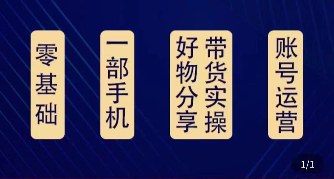 好物分享高阶实操课：0基础一部手机做好好物分享带货（24节课）-网创资源吧
