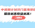 中视频计划冷门蓝海项目【二创解说】陪跑课程:播放越高收益越高-网创资源吧