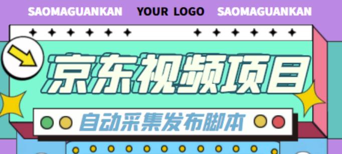 外面收费1999的京东短视频项目，轻松月入6000+【自动发布软件+详细操作教程】-网创资源吧