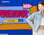 抖音美女号男粉回收项目，一个粉2元轻松日入300+【回收渠道】-网创资源吧