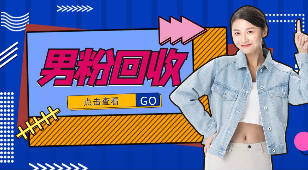 抖音美女号男粉回收项目，一个粉2元轻松日入300+【回收渠道】-网创资源吧