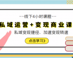 私域运营+变现商业课线下4小时课程,私域变现捷径、加速变现转速(价值9980元)-网创资源吧